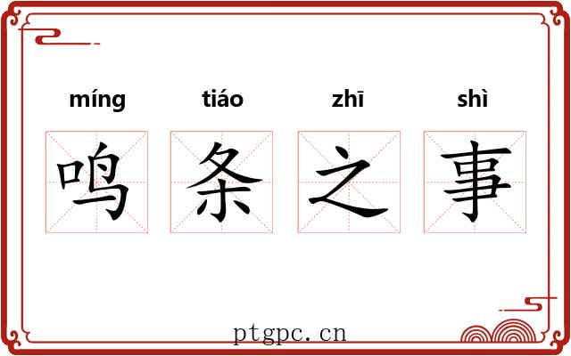 鸣条之事 鸣条之事