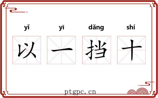 以一挡十 以一挡十