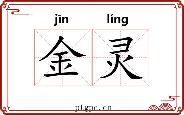金灵 金灵