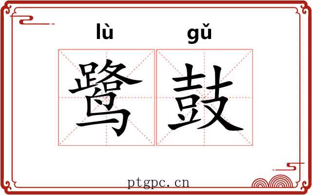 鹭鼓