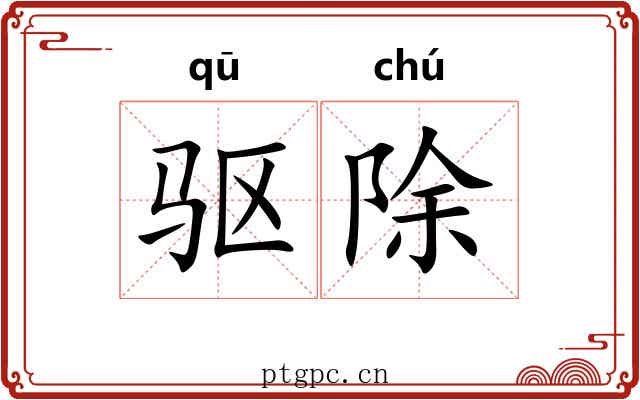 驱除