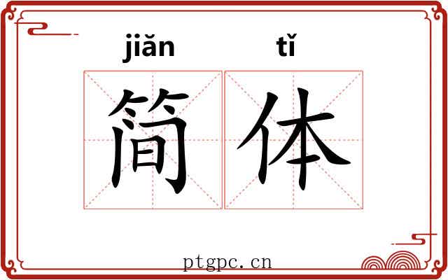 简体 简体