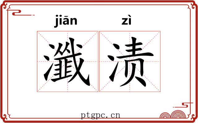 瀸渍