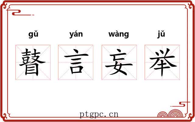 瞽言妄举 瞽言妄举