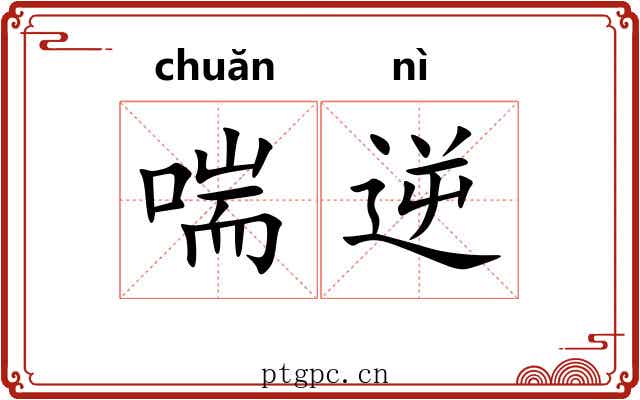 喘逆