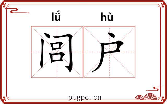 闾户