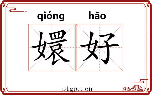 嬛好 嬛好