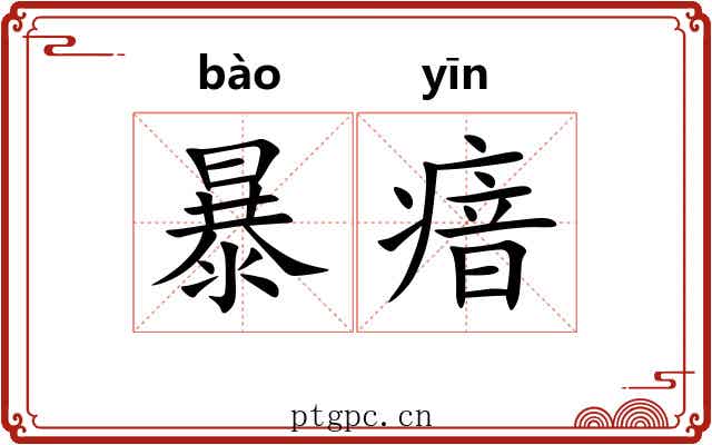 暴瘖 暴瘖