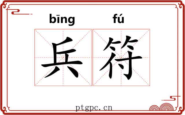 兵符 兵符