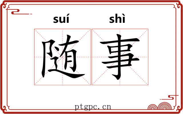 随事 随事
