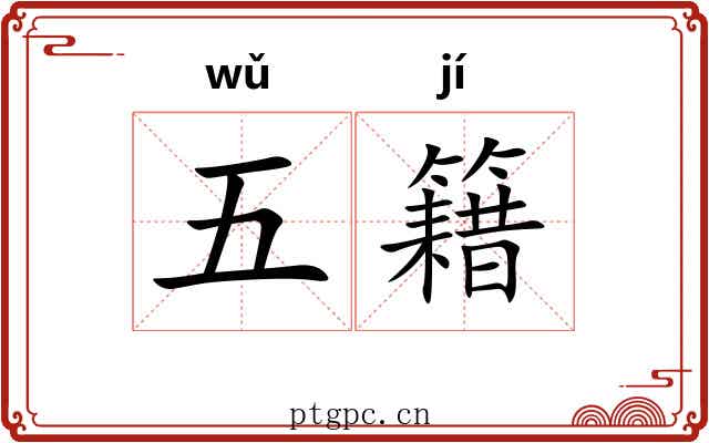 五籍 五籍