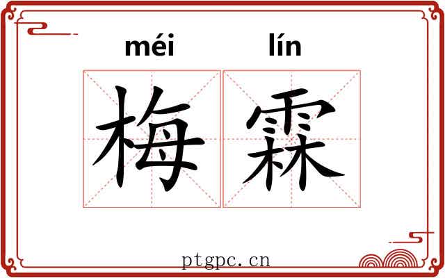 梅霖