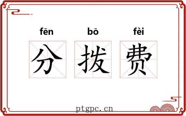 分拨费 分拨费