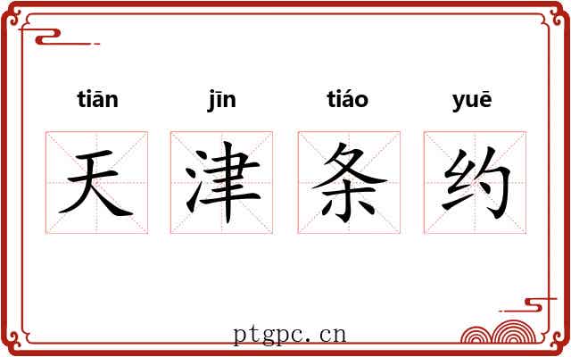天津条约