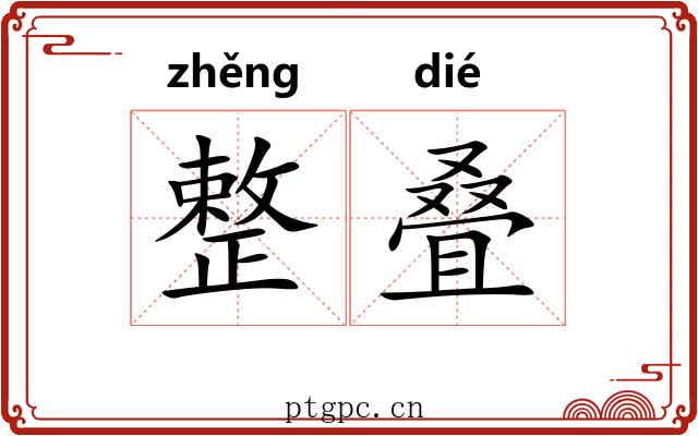 整叠