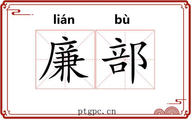 廉部