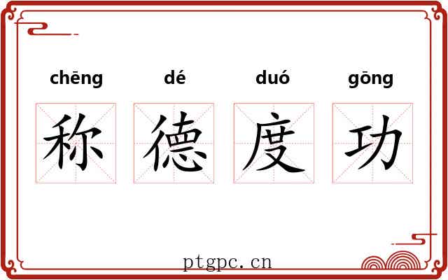称德度功 称德度功