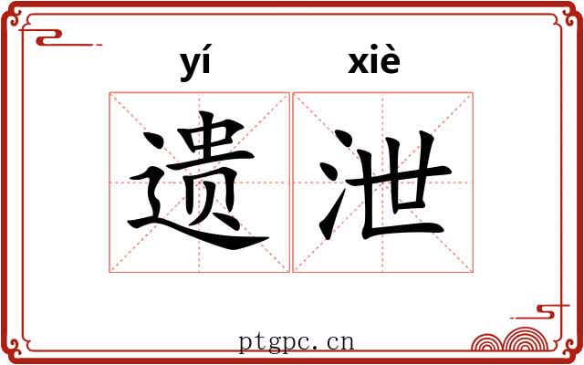 遗泄