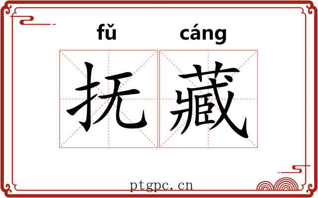 抚藏