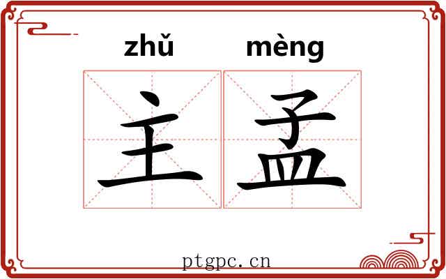 主孟