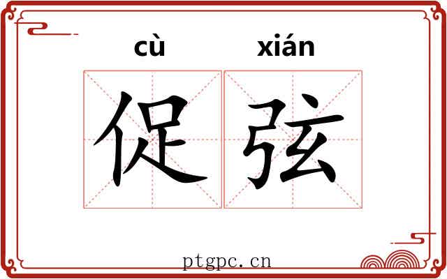 促弦 促弦