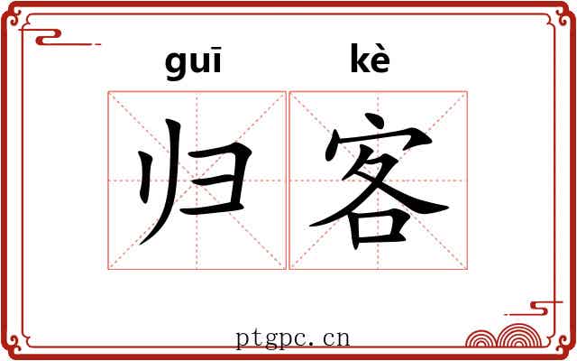 归客 归客