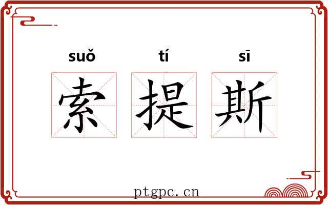 索提斯 索提斯