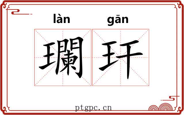 瓓玕