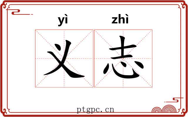 义志 义志