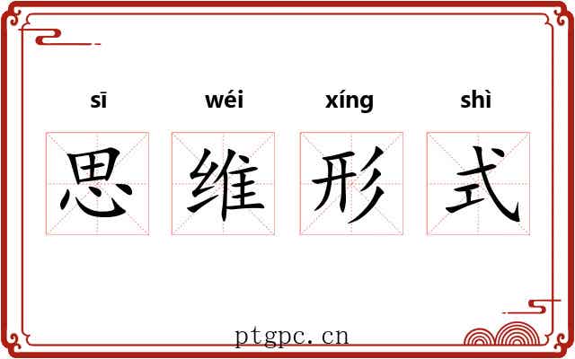思维形式 思维形式