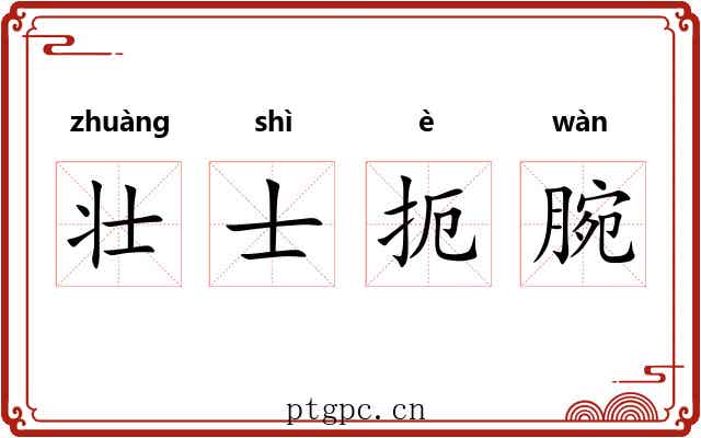 壮士扼腕