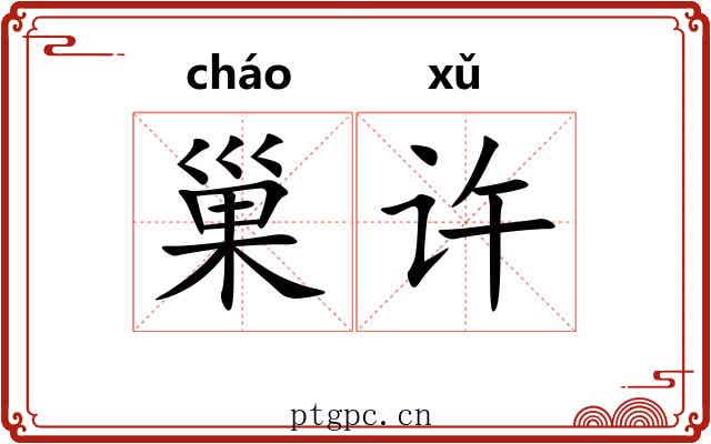 巢许