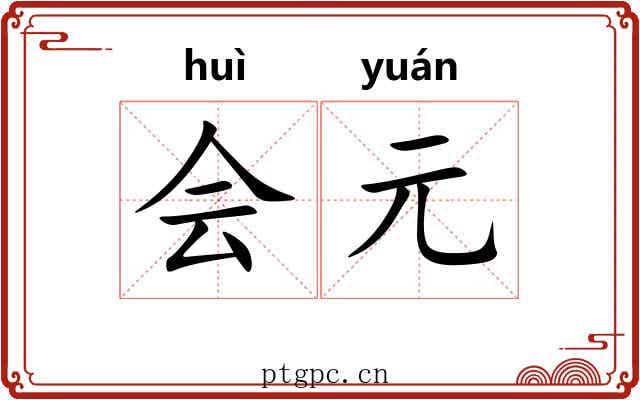 会元
