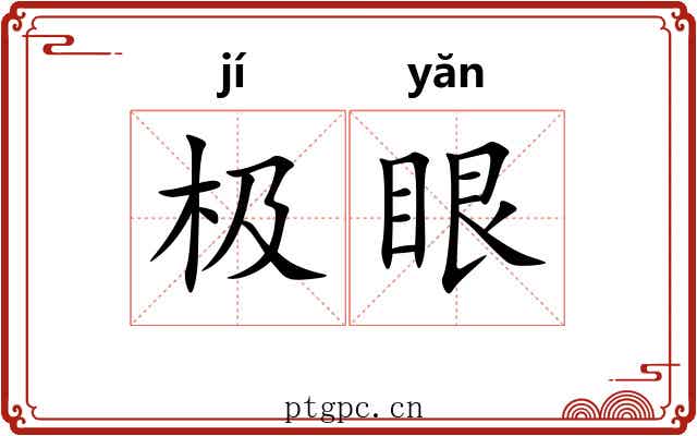 极眼