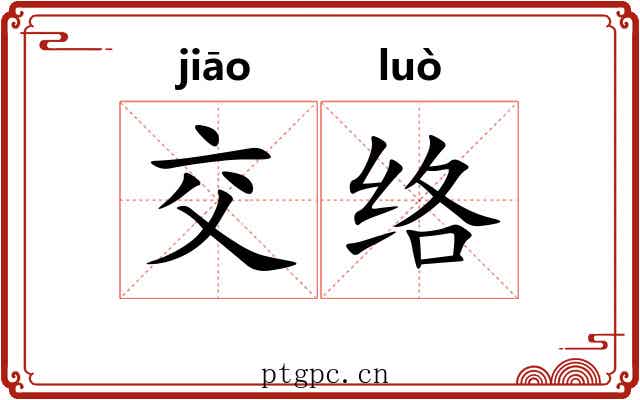 交络