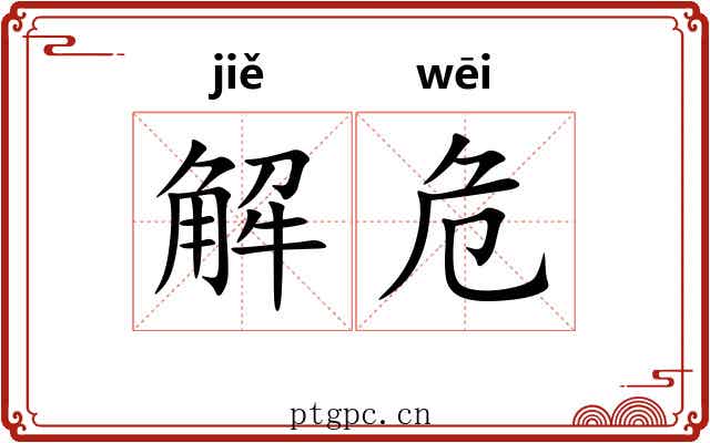解危 解危