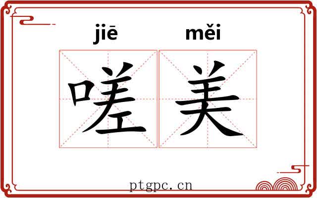 嗟美