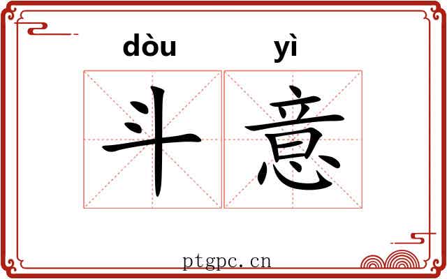 斗意