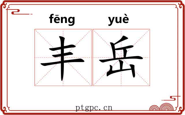 丰岳