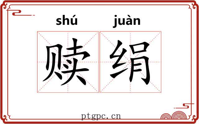 赎绢