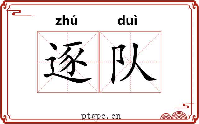 逐队