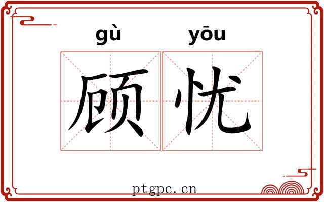 顾忧 顾忧