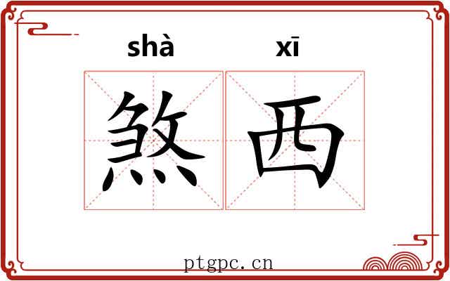 煞西