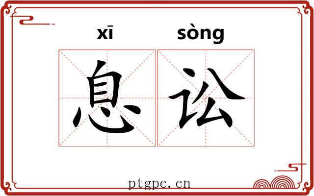 息讼