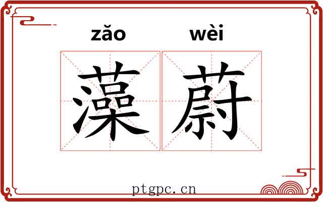 藻蔚 藻蔚