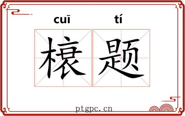 榱题
