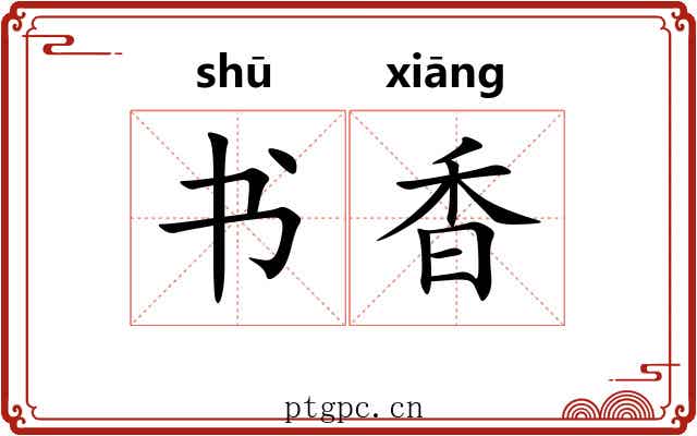 书香 书香