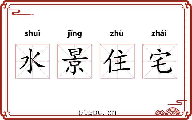 水景住宅 水景住宅