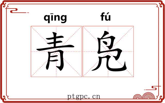 青凫 青凫