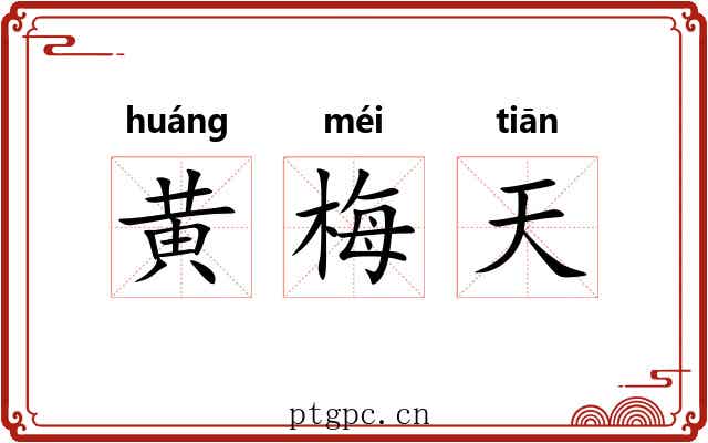 黄梅天